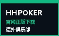 HHPOKER 赛博电竞终端 · 官网极速下载与核心俱乐部